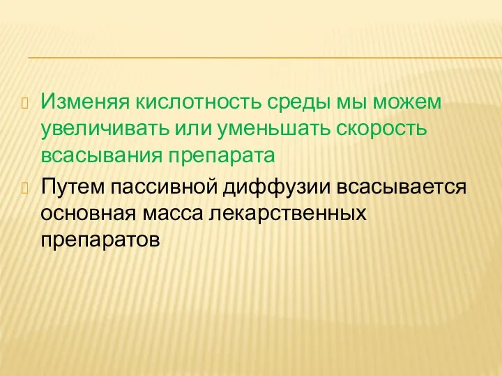 Изменяя кислотность среды мы можем увеличивать или уменьшать скорость всасывания препарата Путем