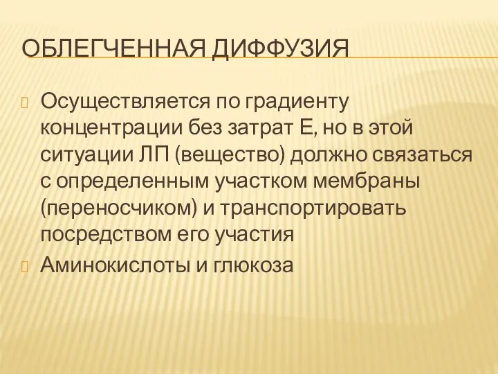 ОБЛЕГЧЕННАЯ ДИФФУЗИЯ Осуществляется по градиенту концентрации без затрат Е, но в этой