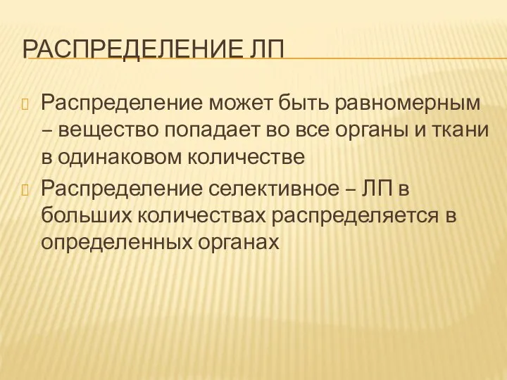 РАСПРЕДЕЛЕНИЕ ЛП Распределение может быть равномерным – вещество попадает во все органы