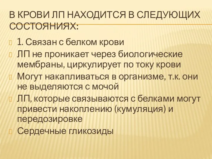 В КРОВИ ЛП НАХОДИТСЯ В СЛЕДУЮЩИХ СОСТОЯНИЯХ: 1. Связан с белком крови