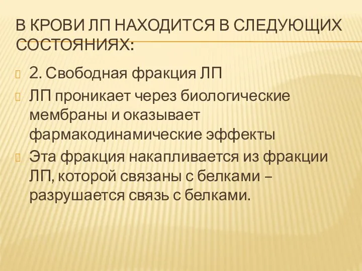 В КРОВИ ЛП НАХОДИТСЯ В СЛЕДУЮЩИХ СОСТОЯНИЯХ: 2. Свободная фракция ЛП ЛП