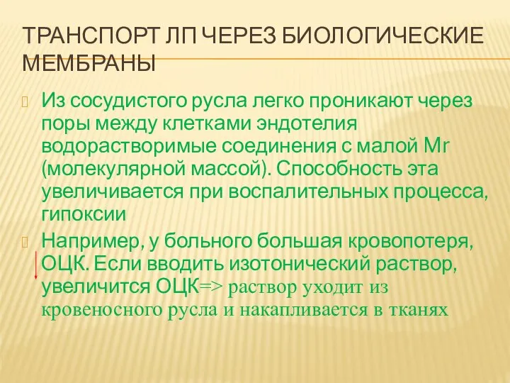 ТРАНСПОРТ ЛП ЧЕРЕЗ БИОЛОГИЧЕСКИЕ МЕМБРАНЫ Из сосудистого русла легко проникают через поры