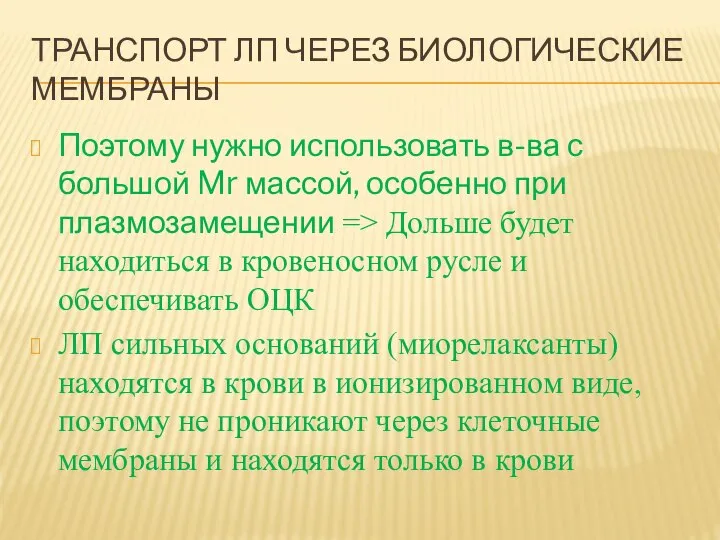 ТРАНСПОРТ ЛП ЧЕРЕЗ БИОЛОГИЧЕСКИЕ МЕМБРАНЫ Поэтому нужно использовать в-ва с большой Mr