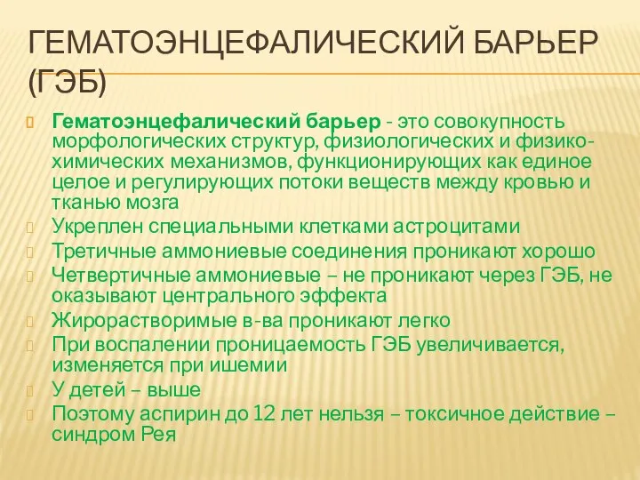 ГЕМАТОЭНЦЕФАЛИЧЕСКИЙ БАРЬЕР (ГЭБ) Гематоэнцефалический барьер - это совокупность морфологических структур, физиологических и