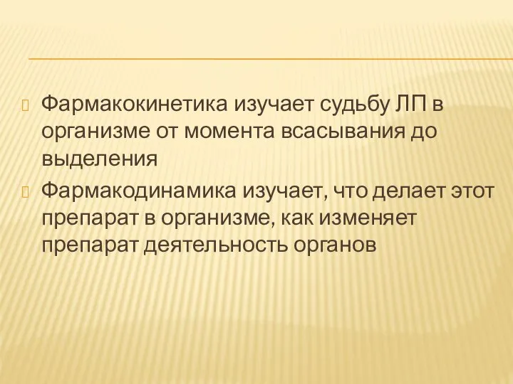 Фармакокинетика изучает судьбу ЛП в организме от момента всасывания до выделения Фармакодинамика