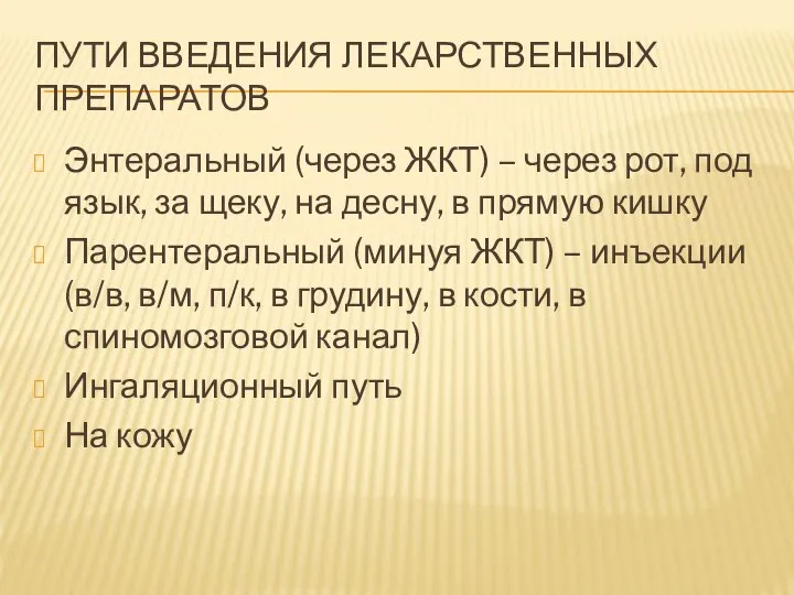 ПУТИ ВВЕДЕНИЯ ЛЕКАРСТВЕННЫХ ПРЕПАРАТОВ Энтеральный (через ЖКТ) – через рот, под язык,