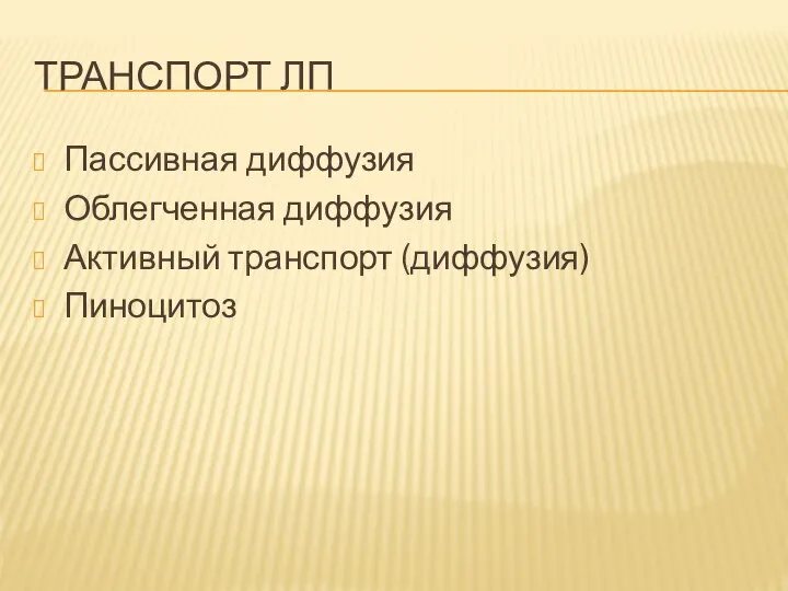 ТРАНСПОРТ ЛП Пассивная диффузия Облегченная диффузия Активный транспорт (диффузия) Пиноцитоз