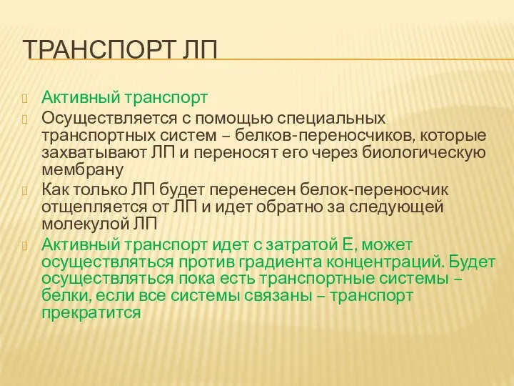 ТРАНСПОРТ ЛП Активный транспорт Осуществляется с помощью специальных транспортных систем – белков-переносчиков,