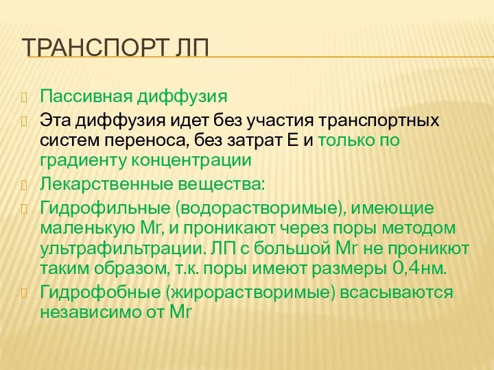 ТРАНСПОРТ ЛП Пассивная диффузия Эта диффузия идет без участия транспортных систем переноса,