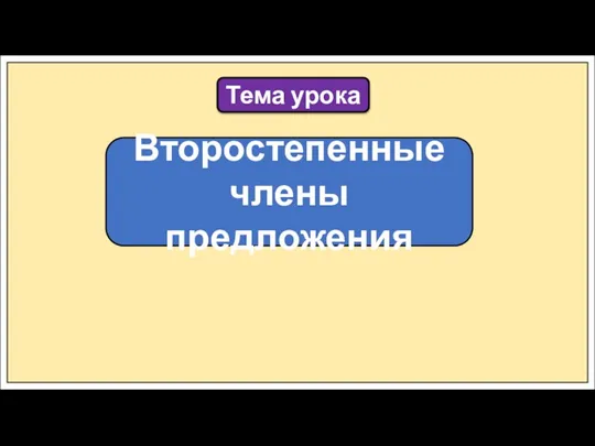 Тема урока Второстепенные члены предложения