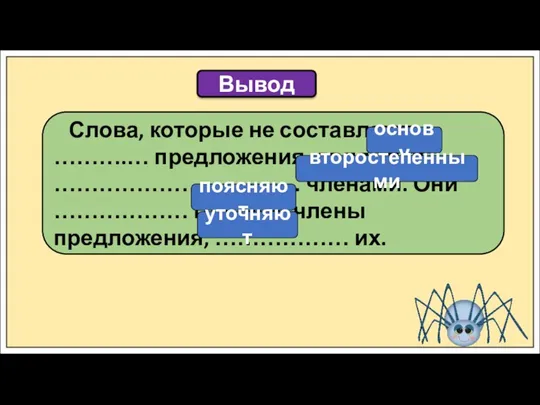 Вывод Слова, которые не составляют ……….… предложения, являются …………………………… членами. Они ………………