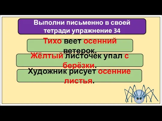 Выполни письменно в своей тетради упражнение 34 Тихо веет осенний ветерок. Жёлтый