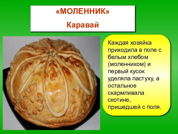 «МОЛЕННИК» Каравай Каждая хозяйка приходила в поле с белым хлебом (моленником) и