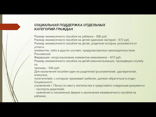 СОЦИАЛЬНАЯ ПОДДЕРЖКА ОТДЕЛЬНЫХ КАТЕГОРИЙ ГРАЖДАН Размер ежемесячного пособия на ребенка - 336