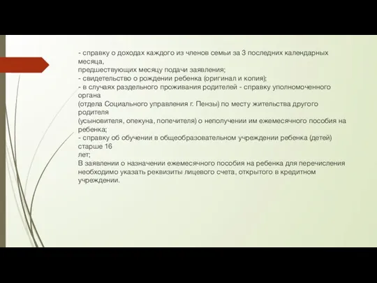 - справку о доходах каждого из членов семьи за 3 последних календарных