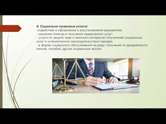 6. Социально-правовые услуги: -содействие в оформлении и восстановлении документов; - оказание помощи