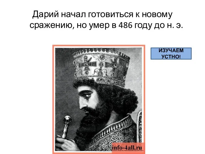 Дарий начал готовиться к новому сражению, но умер в 486 году до н. э. ИЗУЧАЕМ УСТНО!