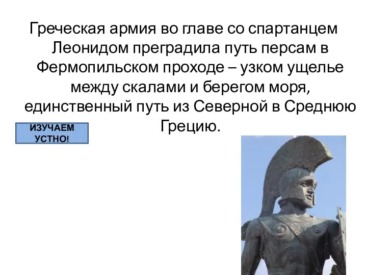 Греческая армия во главе со спартанцем Леонидом преградила путь персам в Фермопильском