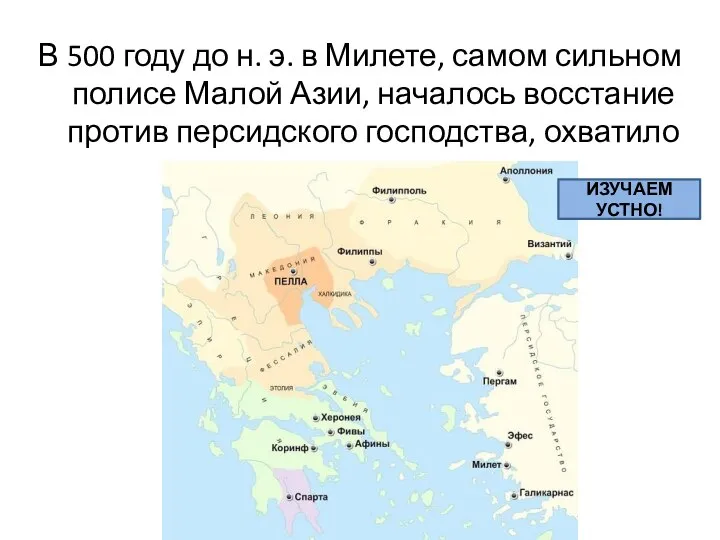 В 500 году до н. э. в Милете, самом сильном полисе Малой