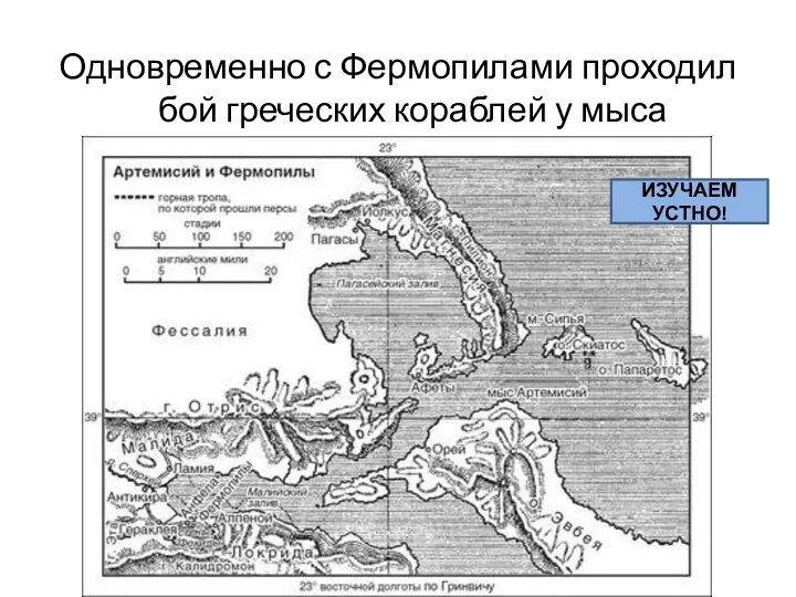 Одновременно с Фермопилами проходил бой греческих кораблей у мыса Артемисий. ИЗУЧАЕМ УСТНО!