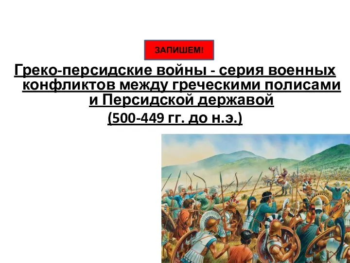 Греко-персидские войны - серия военных конфликтов между греческими полисами и Персидской державой