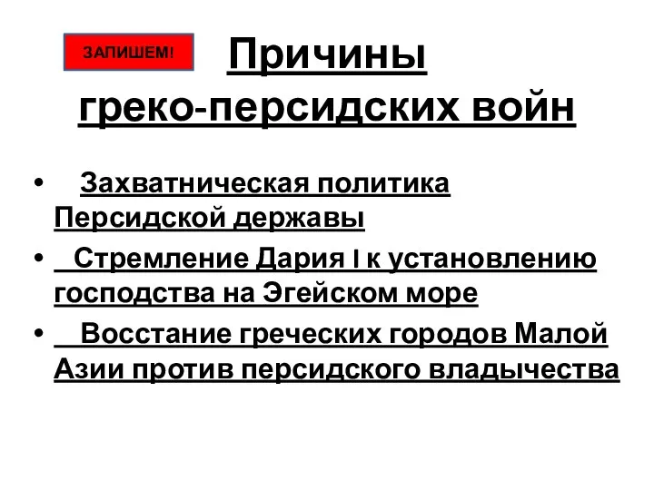 Причины греко-персидских войн Захватническая политика Персидской державы Стремление Дария I к установлению