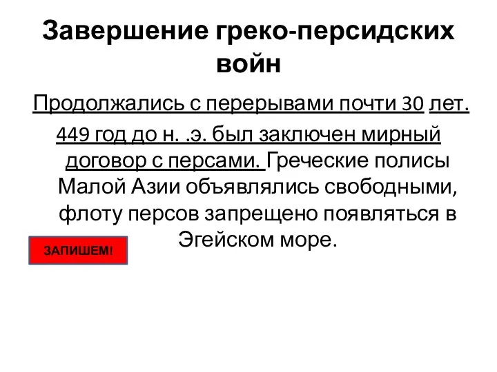 Завершение греко-персидских войн Продолжались с перерывами почти 30 лет. 449 год до