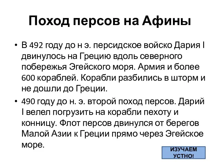 Поход персов на Афины В 492 году до н э. персидское войско