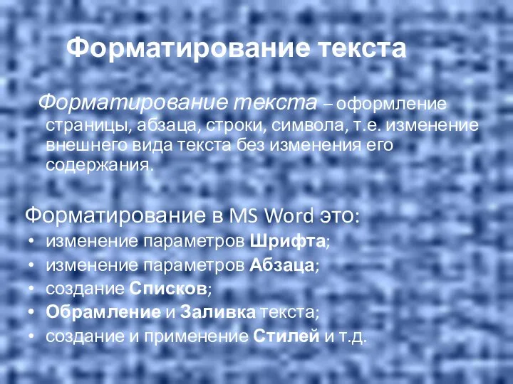 Форматирование текста Форматирование текста – оформление страницы, абзаца, строки, символа, т.е. изменение