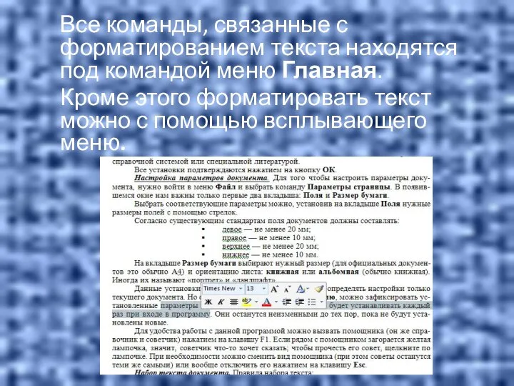 Все команды, связанные с форматированием текста находятся под командой меню Главная. Кроме