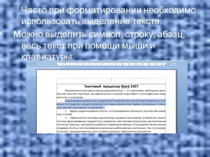 Часто при форматировании необходимо использовать выделение текста. Можно выделить символ, строку, абзац,