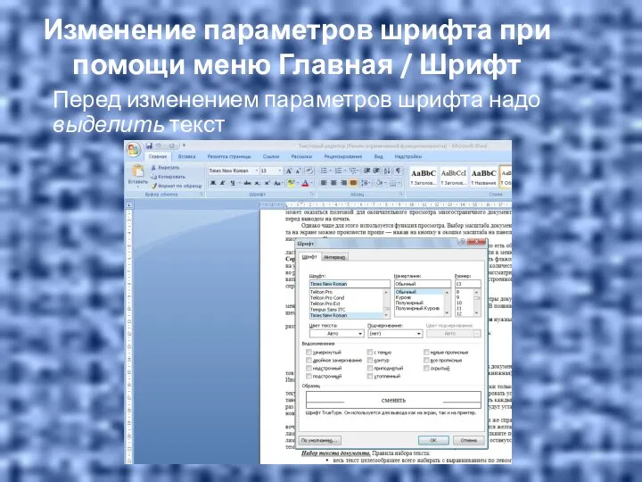 Изменение параметров шрифта при помощи меню Главная / Шрифт Перед изменением параметров шрифта надо выделить текст