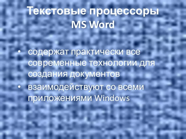 Текстовые процессоры MS Word содержат практически все современные технологии для создания документов