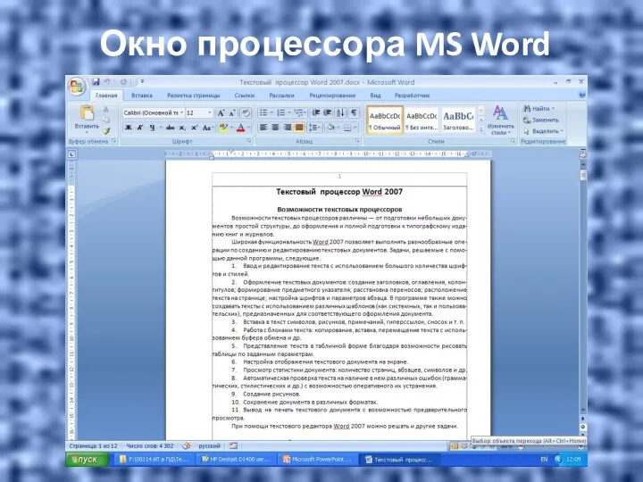 Окно процессора MS Word