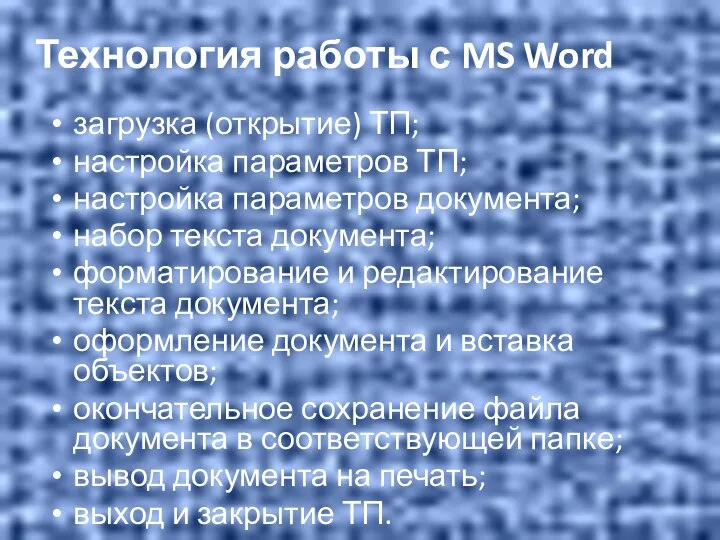Технология работы с MS Word загрузка (открытие) ТП; настройка параметров ТП; настройка