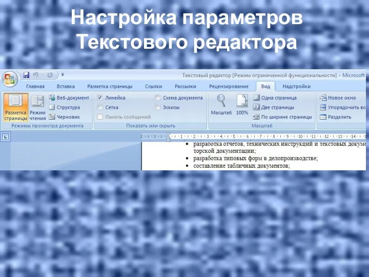 Настройка параметров Текстового редактора