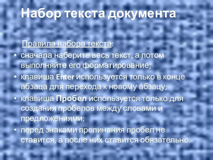 Набор текста документа Правила набора текста: сначала наберите весь текст, а потом