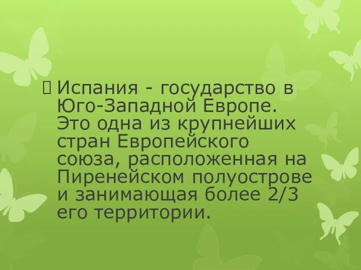 Испания - государство в Юго-Западной Европе. Это одна из крупнейших стран Европейского