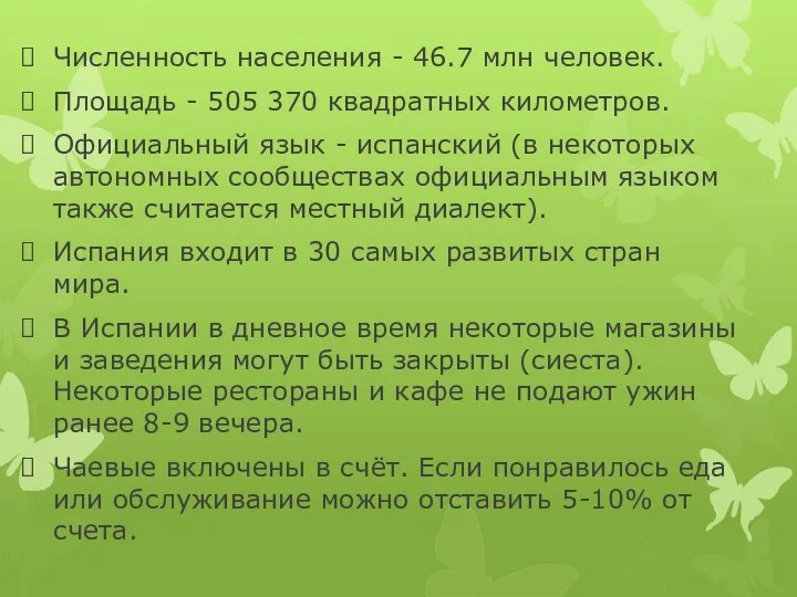 Численность населения - 46.7 млн человек. Площадь - 505 370 квадратных километров.