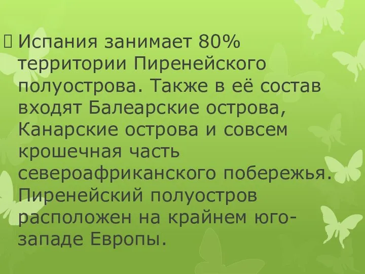 Испания занимает 80% территории Пиренейского полуострова. Также в её состав входят Балеарские