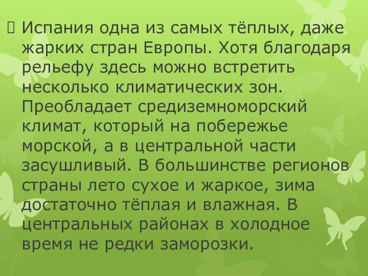 Испания одна из самых тёплых, даже жарких стран Европы. Хотя благодаря рельефу