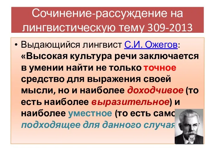 Выдающийся лингвист С.И. Ожегов: «Высокая культура речи заключается в умении найти не