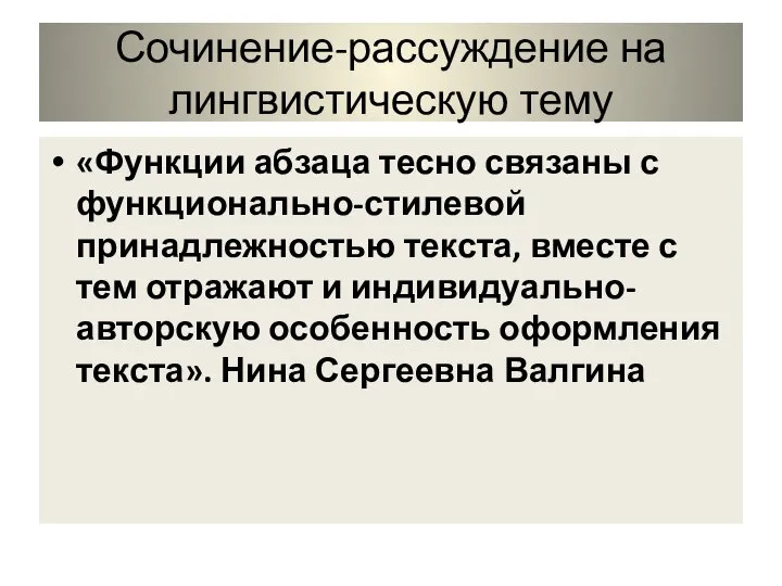 Сочинение-рассуждение на лингвистическую тему «Функции абзаца тесно связаны с функционально-стилевой принадлежностью текста,