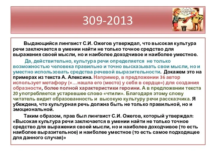 309-2013 Выдающийся лингвист С.И. Ожегов утверждал, что высокая культура речи заключается в