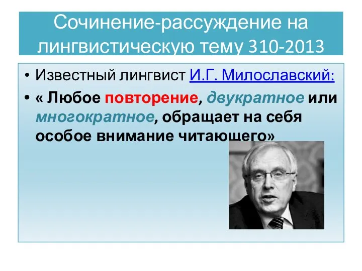 Сочинение-рассуждение на лингвистическую тему 310-2013 Известный лингвист И.Г. Милославский: « Любое повторение,