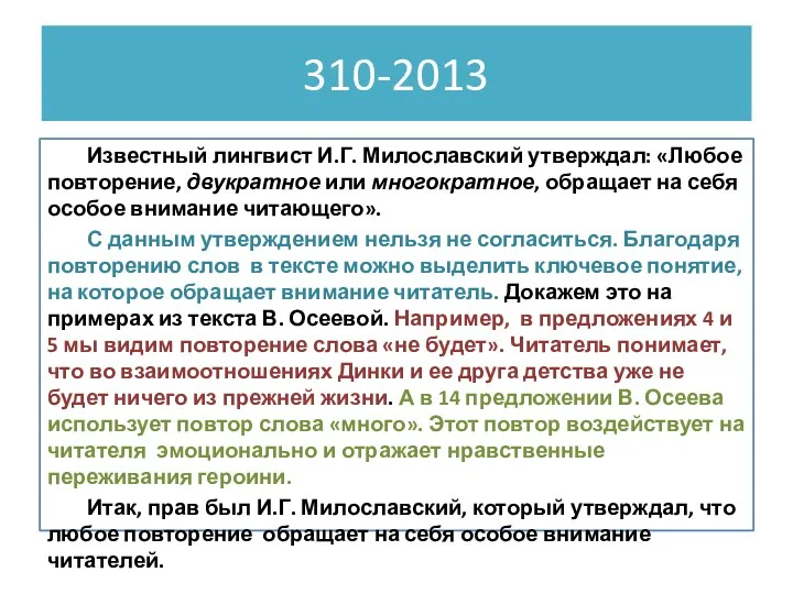 310-2013 Известный лингвист И.Г. Милославский утверждал: «Любое повторение, двукратное или многократное, обращает