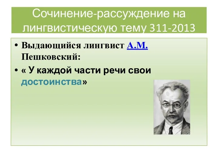 Сочинение-рассуждение на лингвистическую тему 311-2013 Выдающийся лингвист А.М. Пешковский: « У каждой части речи свои достоинства»