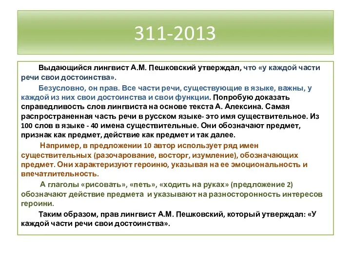 311-2013 Выдающийся лингвист А.М. Пешковский утверждал, что «у каждой части речи свои