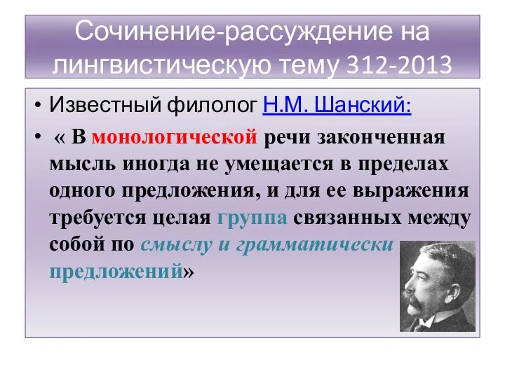 Сочинение-рассуждение на лингвистическую тему 312-2013 Известный филолог Н.М. Шанский: « В монологической