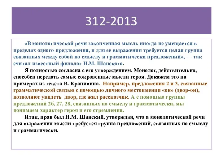 312-2013 «В монологической речи законченная мысль иногда не умещается в пределах одного